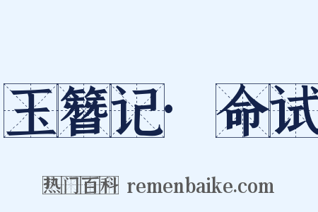 玉簪记·命试是什么意思的图片